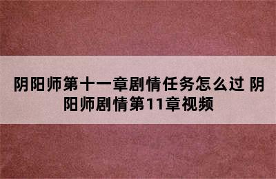 阴阳师第十一章剧情任务怎么过 阴阳师剧情第11章视频